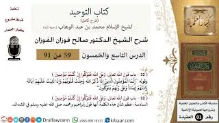 59 من 91|شرح كتاب التوحيد (حلقات إذاعية)|التوكل|صالح الفوزان|العقيدة|كبار العلماء