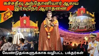 ⛪️இரவு நேரத்தில் கச்சதீவு அந்தோனியார் ஆலயம் ⛪️⛪️