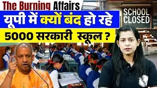 UP School News | UP में क्यों बंद हो रहे 5000 सरकारी स्कूल 😨| UP School Closed News | Krati Mam