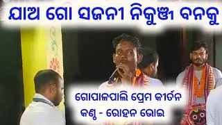 ଗୋପାଳପାଲି ପ୍ରେମ କୀର୍ତନ #କଣ୍ଠ - ରୋହନ ଭୋଇ  #Sambalpuri media #Nam #bhajan #kirtan 