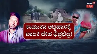 Mysuru Girl Incident | ಬಾಲಕಿಯನ್ನ ಹೊತ್ತೊಯ್ದ.. 19 ಬಾರಿ ಚುಚ್ಚಿದ! | Crime News