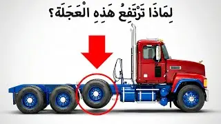 ستنصدم عندما تعرف لماذا لا تلمس بعض عجلات الشاحنات الأرض