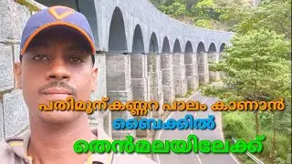 THENMALA 13 ARCHES BRIDGE