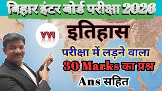 Bihar Board 12th History 2026 vvi short & Long Quesstion With Answer