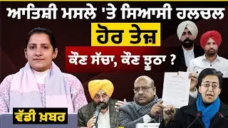 Delhi Vidhansabha Speaker on Aatishi video । AAP । BJP । THE KHALAS TV
