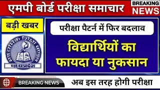 एमपी बोर्ड परीक्षा पैटर्न में फिर बदलाव mp board news 2021 mp board exam 2021 mp board update