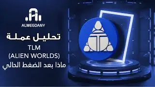 تحليل عمله Alien Worlds (TLM) شروط العوده لأسعار يناير  ! 