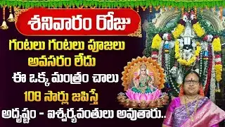 డబ్బునిచ్చే శనివారం పూజ విధానం | Sanivaram Lord Venkateswara Swami Pooja | Money remedy | Sitasarma