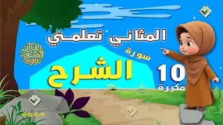 المثاني تعلمكم القرآن٫قراءة تلقينية لسورة الشرح مكررة عشر مرات مع أحكام التجويد،إنتاج المثاني