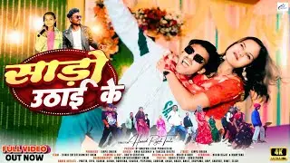 Saree Uthai Ke New Nagpuri Song Video 2026// ARUN KACHAP & TANISHA KHARIYA //LYRICS-KIRPA ORAON