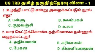 🛑UGTRB தமிழ் தகுதித்தேர்வு வினா விடைகள் - 1 UGTRB Syllabus @salemneetacademy