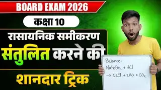 रासायनिक समीकरण संतुलित करे | rasayanik samikaran ko santulit karna | Balance the chemical equation