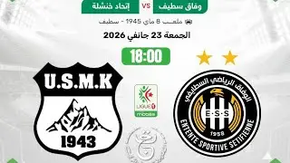 مباراة وفاق سطيف و إتحاد خنشلة اليوم في الدوري الجزائري ESS VS USMK 