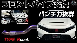 [Civic Type R] «Fujitsubo Front Pipe» + «Apex Muffler» — каков их эффект?