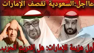 زلزال سياسي⛔أول هزيمة للإمارات⚠️السعودية تقصف الامارات و تعطي أبوظبي 24ساعة للإنسحاب الكاملة من ليمن
