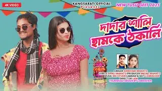 দাদার শলি হামকে ঠকালি !! DADAR SALI HAMKE THOKALI !! NEW TUSU GEET 2025 !!  SINGER_GIRIDHARI_MAHATO