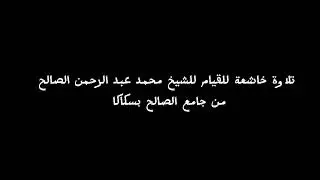 تلاوة خاشعة للشيخ محمد الصالح من جامع الصالح بسكاكا