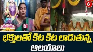భక్తులతో కిట కిట లాడుతున్న ఆలయాలు | Temples Crowded with Devotees | Visakhapatnam | AP | 6TV
