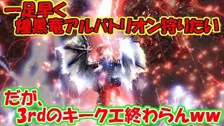 猿夜叉丸は煌黒竜アルバトリオンを倒せない。[MHP 3rd HD.]