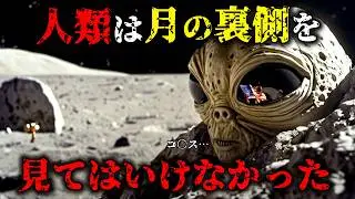月の裏側を見た宇宙飛行士&hellip;NASAが絶対に隠蔽しないといけなかった写真たちと真実【都市伝説】【アポロ計画 UFO 宇宙人】