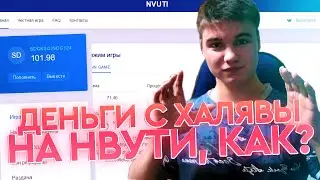 ДЕНЬГИ с ХАЛЯВЫ на НВУТИ! РЕАЛЬНЫЙ СПОСОБ ВЫВОДИТЬ С ПРОМОКОДА И БОНУСА НА NVUTI, CABURA и TRIX!