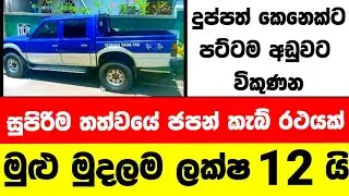 Japan cab for sale in Sri lanka | Cab for sale | low price cab for sale | low budget vehicle
