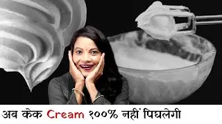 10 जबरदस्त टिप्स केक डेकोरेशन क्रीम Stiff बनाने के लिए | Perfect Whipped Cream Recipe by chef Seema