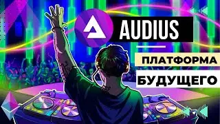 Audius - ПРОГНОЗ, ОБЗОР, ПЕРСПЕКТИВА