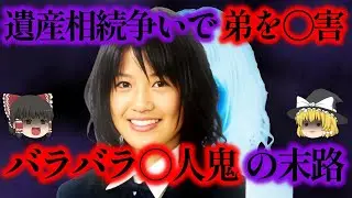 遺産相続で揉めて弟をバラバラにした美女の末路とは【ゆっくり解説】
