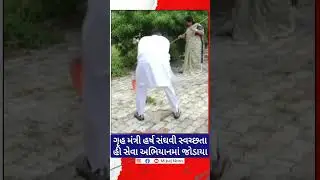 ગૃહ મંત્રી હર્ષ સંઘવી સ્વચ્છતા હી સેવા અભિયાનમાં જોડાયા |  #mijaajnews