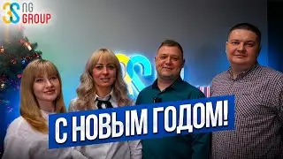 С НОВЫМ 2026 ГОДОМ | 3SNG GROUP