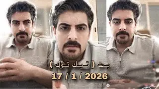 بث ايهاب العوني ( تيك توك ) 17 يناير 