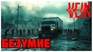 КРАФТ КУЗНИЦЫ В VEIN НА СЛОЖНОСТИ БЕЗУМИЕ