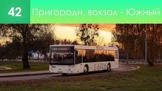 Информатор брестского автобусного маршрута №42. Пригородный вокзал - ДП 