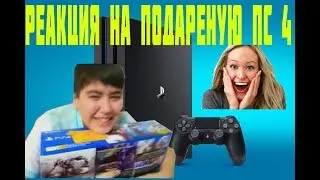 Реакция детей на подареную(PS4,)children's reaction to the gift (PS4, ) #2