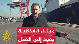 وصول أولى السفن التجارية إلى ميناء اللاذقية