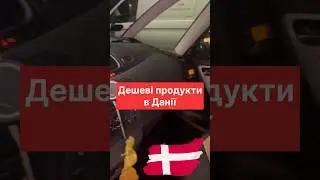 Як замовляти дешево продукти в Данії? #життявданії #життязакордоном #економіягрошей #економія