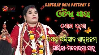 ପାଲା ଅଭିଜ୍ଞାନ ଶାକୁନ୍ତଳମ, ଶେଷ ଭାଗ ||ABHIGYAN SHAKUNTALAM, End Part || Manorama Sahoo || Odia Pala