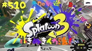 ＃510 ちょっとナワバリ【スプラトゥーン3】