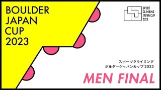 ボルダージャパンカップ2023 男子決勝