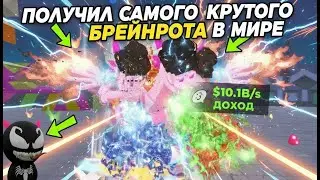 😱ПЕРВЫЙ В МИРЕ ПОЛУЧИЛ САМОГО КРУТОГО DRAGON CANNELLONI! Обзор моих брейнротов в Steal a Brainrot
