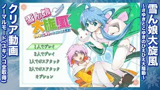 「雪ん娘大旋風 さゆきとこゆきのひえひえ大騒動」【Switch版】ノーマルモードクリア動画