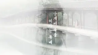 안개비 속을 떠가는 쪽배 (烟雨行舟, yān yǔ xíng zhōu) - 룬상 (伦桑) / 가사해석, 번역, 병음, 발음 [중국노래 / 틱톡]