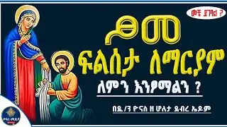 Ethiopia :- ፆመ ፍልሰታ ለማርያም | ለምን እንፆማለን ? | filseta mariam | ፍስለታ | ፍልሠታ ማርያም | ዮናስ ሚዲያ | yonas media