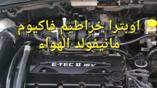 خراطيم فاكيوم مانيفولد الهواء اوبترا ونوبيرا ولاستى optra manifold vacum hoses or pipes