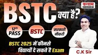 bstc kya hai | bstc exam form 2025 | bstc syllabus |  BSTC के बाद अध्यापक कैसे बनते है ? | By Ck sir