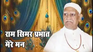 Ram Simar Prabhat Mere Man