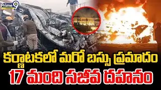 Bus Fire Accident In Karnataka :కర్ణాటకలో మరో బస్సు ప్రమాదం 17 మంది సజీవ దహనం |Prime9Telangana