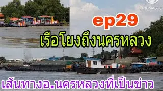 เส้นทาง อ.นครหลวงที่เป็นข่าว การเดินทางของเรือโยงเรือลากจูงสินค้าในช่วงฤดูน้ำหลากน้ำแรง