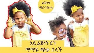 ተወዳጆቹ ህፃናቶች ማማዬና ቤሪ ተገናኙ |ገመድ ዝላይ ሱዚ ትዝታ ያለበት|  #YemariamFrie #ethiopia #FrieDagiFamily